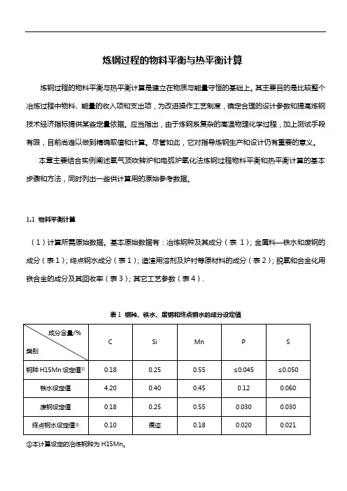炼钢过程中地物料平衡与热平衡计算