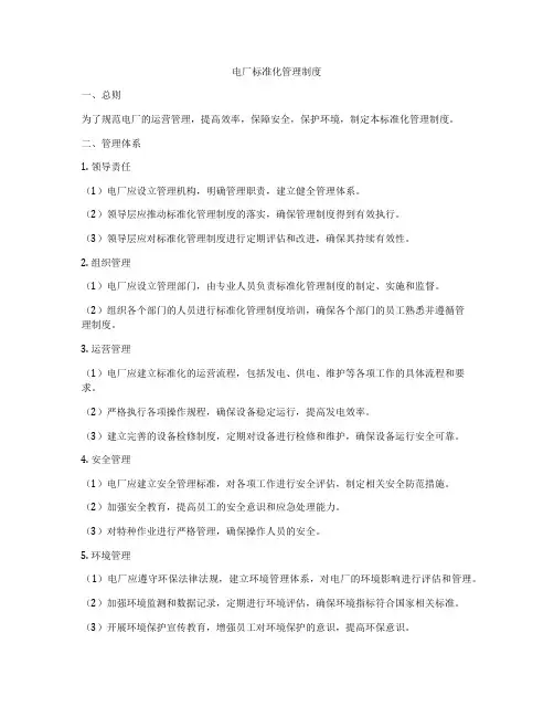 电厂标准化管理制度