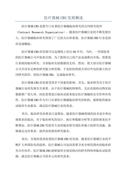 医疗器械CRO发展概述