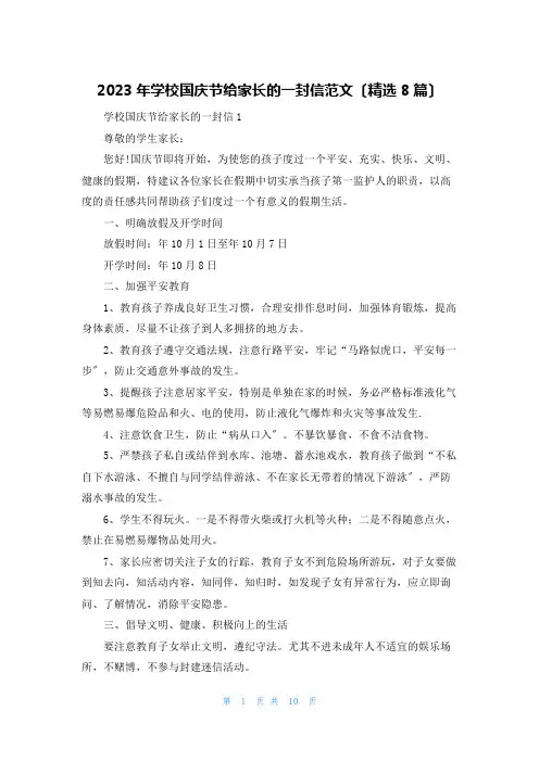 2023年学校国庆节给家长的一封信范文(精选8篇)