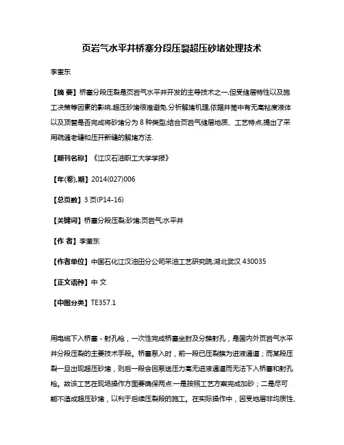 页岩气水平井桥塞分段压裂超压砂堵处理技术
