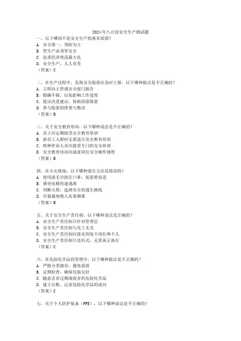 2024年八月份安全生产测试题