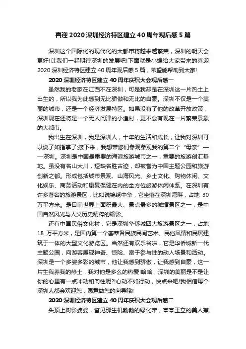 喜迎2020深圳经济特区建立40周年观后感5篇