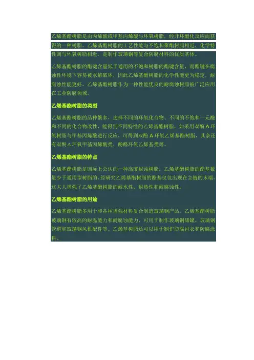 乙烯基酯树脂是由丙烯酸或甲基丙烯酸与环氧树脂