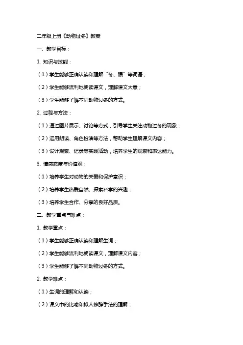 二年级上册《动物过冬》教案