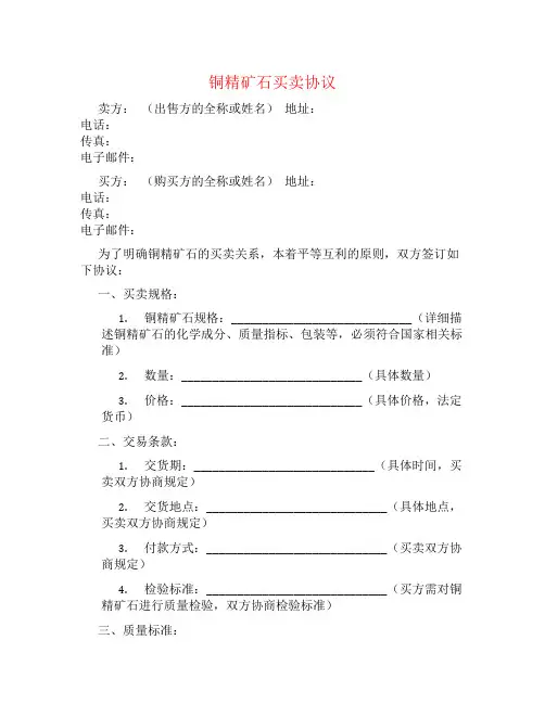 铜精矿石买卖协议