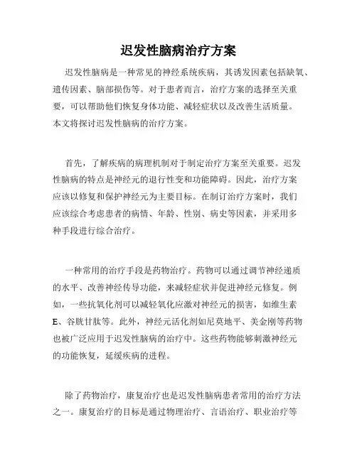 迟发性脑病治疗方案