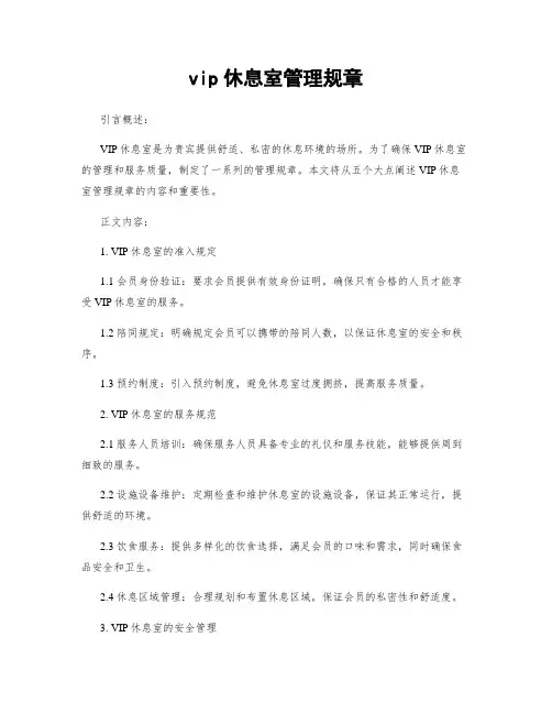 vip休息室管理规章
