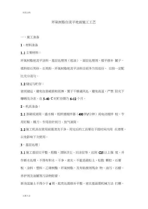 环氧树脂自流平地面施工实用工艺