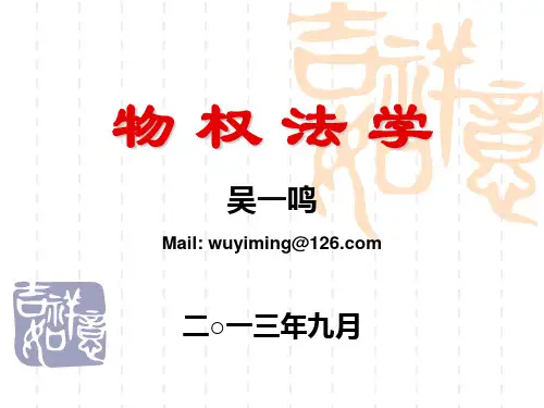 物权法学-2013下-第02章物权的客体