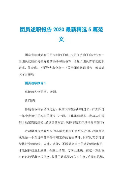 团员述职报告2020最新精选5篇范文