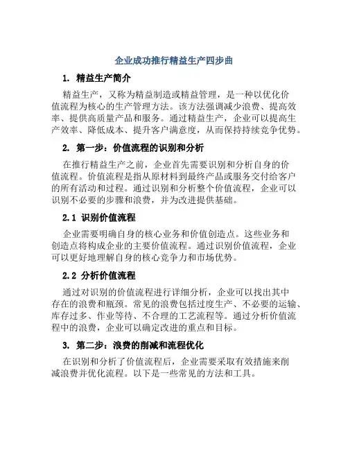 企业成功推行精益生产四步曲