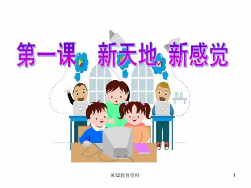七年级道德与法治上册 第一单元 走进新天地 第一课 新天地 新感觉探究型