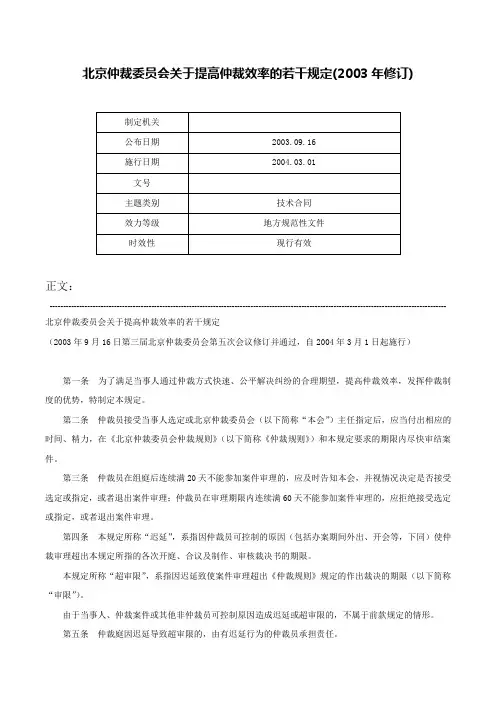 北京仲裁委员会关于提高仲裁效率的若干规定(2003年修订)-