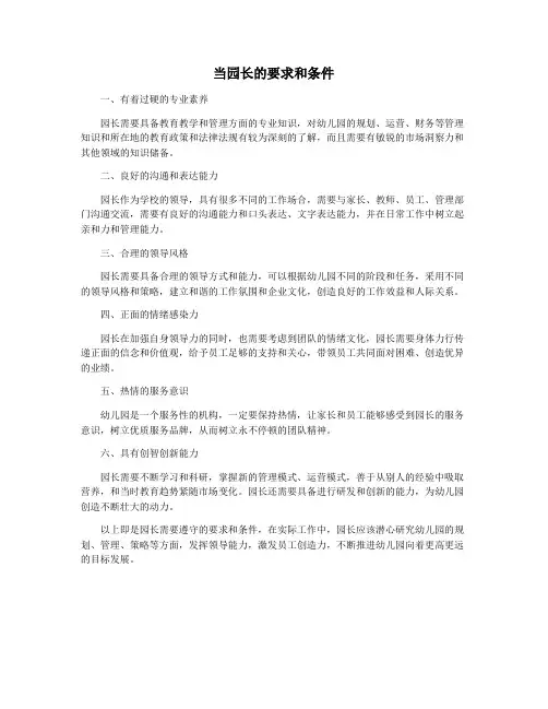 当园长的要求和条件