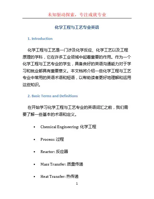 化学工程与工艺专业英语(1)