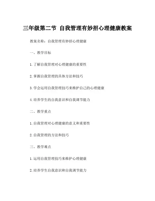 三年级第二节 自我管理有妙招心理健康教案