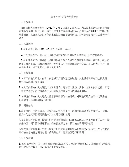 临海杨梅火灾事故调查报告