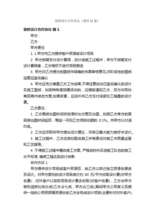 装修设计合作协议（通用21篇）
