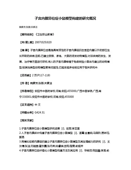 子宫内膜异位症小鼠模型构建的研究概况