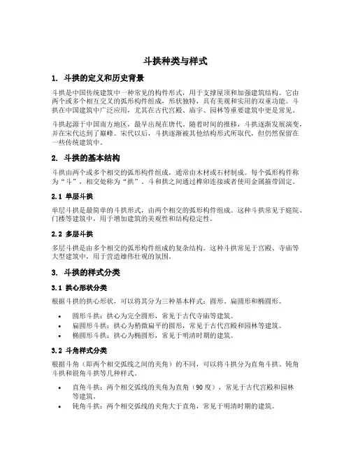 斗拱种类与样式