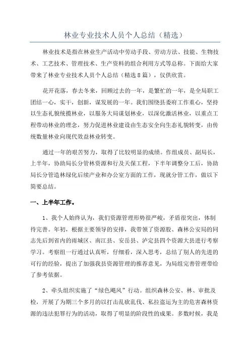 林业专业技术人员个人总结(精选)