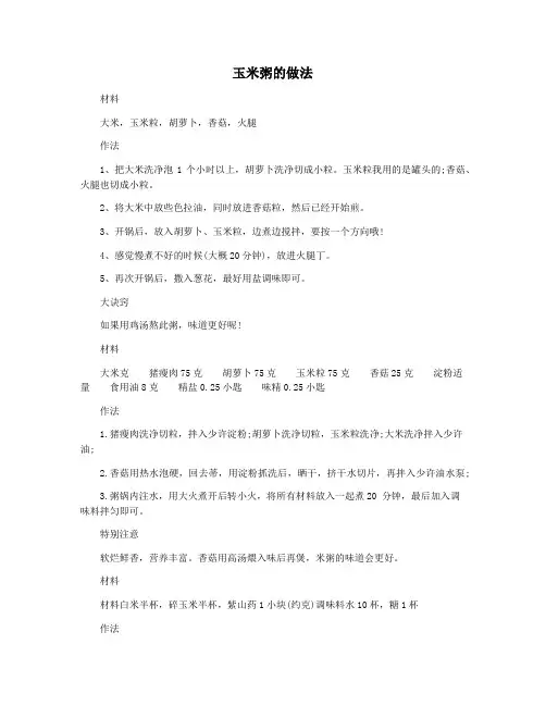 玉米粥的做法