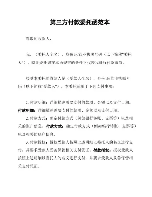 第三方付款委托函范本
