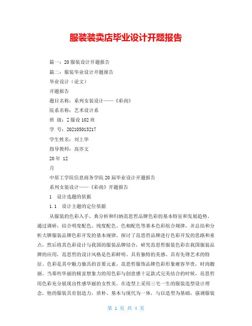 服装装卖店毕业设计开题报告