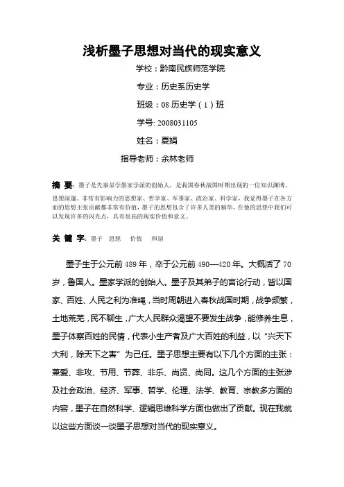 最新浅析墨子思想对当代的现实意义(余老师作业)
