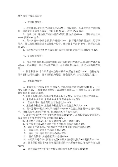 财务报表分析公式大全