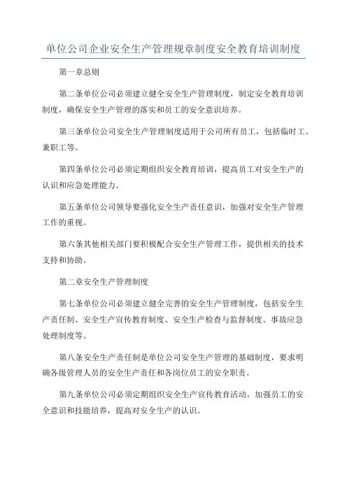 单位公司企业安全生产管理规章制度安全教育培训制度