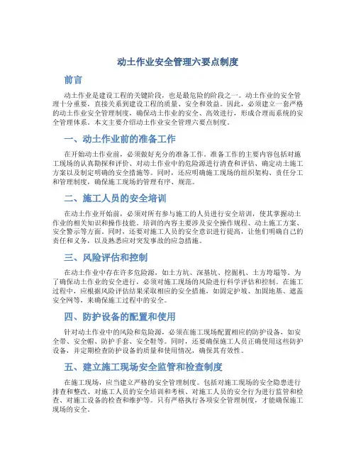 动土作业安全管理六要点制度
