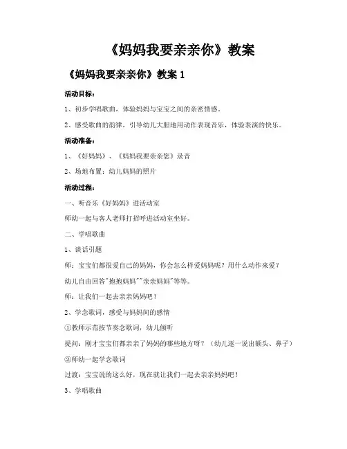 《妈妈我要亲亲你》教案