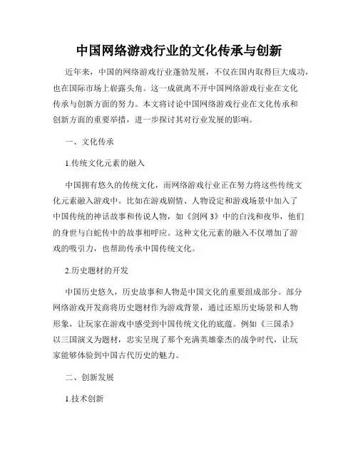 中国网络游戏行业的文化传承与创新