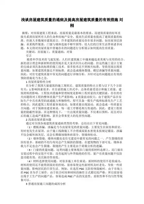 浅谈房屋建筑质量的通病及提高房屋建筑质量的有效措施 刘刚