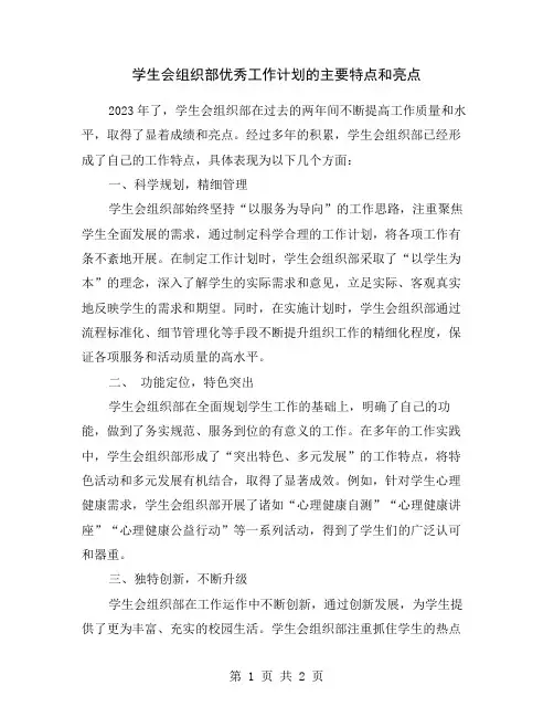 学生会组织部优秀工作计划的主要特点和亮点