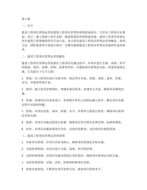 建设工程项目管理运营(3篇)