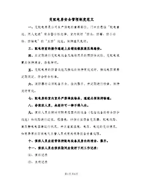 变配电房安全管理制度范文(4篇)