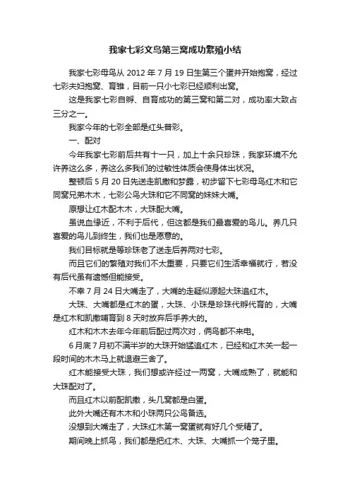 我家七彩文鸟第三窝成功繁殖小结