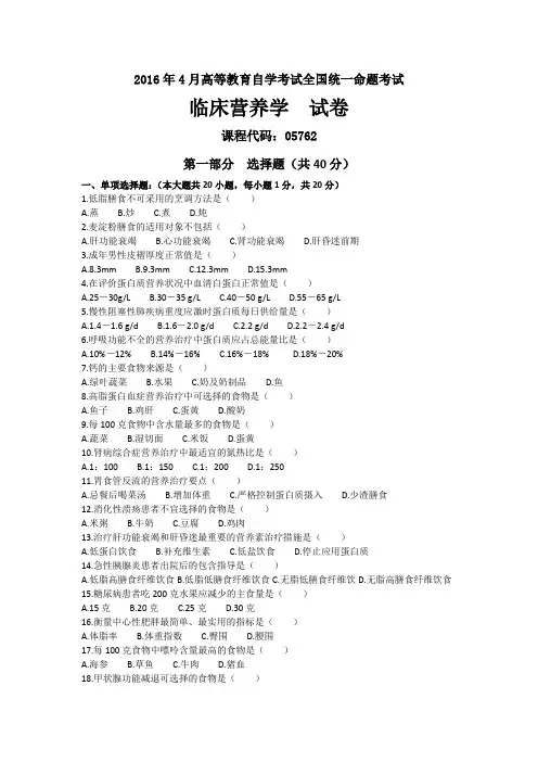 2016年04月05762自考临床营养学试题