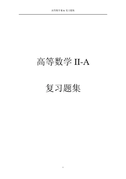 高等数学A复习题第一、二章,高数复习资料