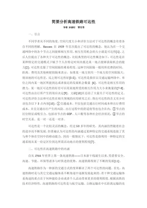 简要分析高速铁路可达性