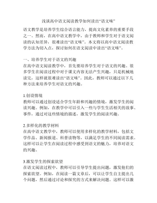 浅谈高中语文阅读教学如何读出“语文味”
