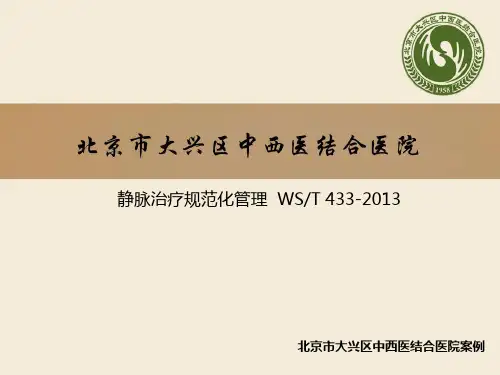 静脉输液规范化管理,北京市大兴区中西医结合医院案例