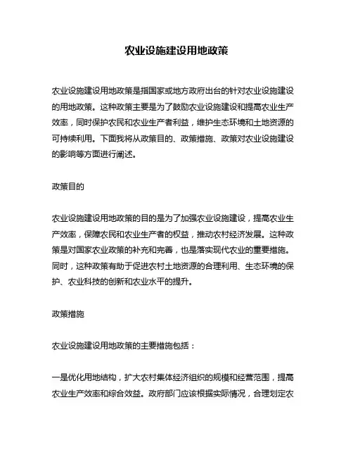 农业设施建设用地政策