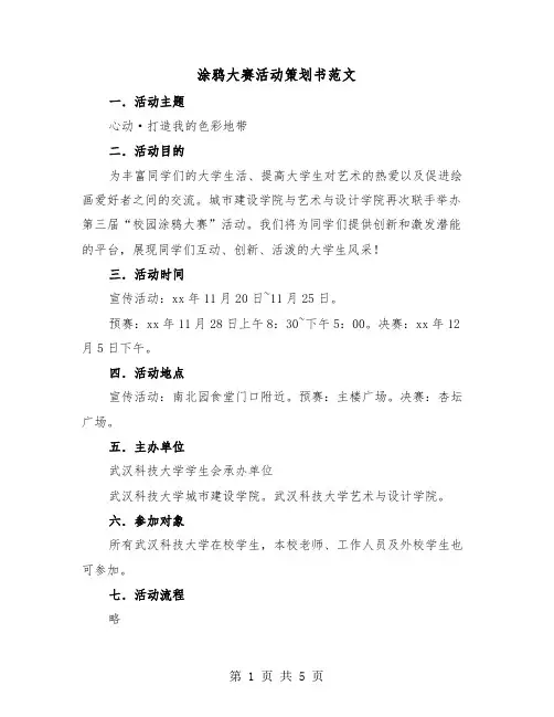 涂鸦大赛活动策划书范文(二篇)