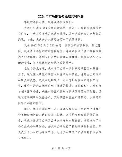 2024年市场部营销经理竞聘报告