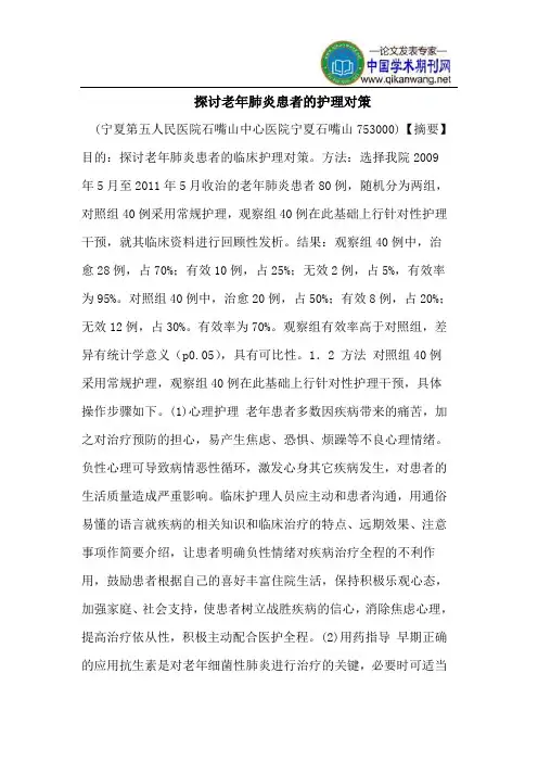 探讨老年肺炎患者的护理对策