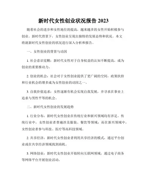 新时代女性创业状况报告2023